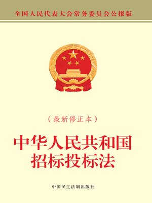 cover image of 中华人民共和国招标投标法（最新修正本）